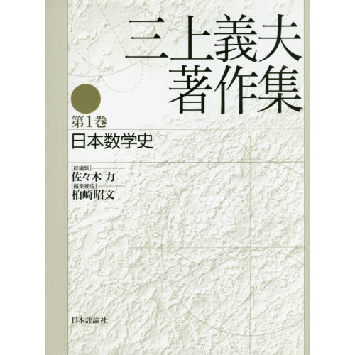 三上義夫著作集　第１巻　日本数学史（単行本）
