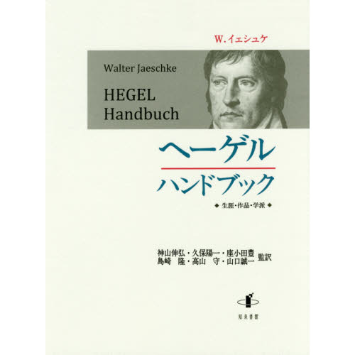 ヘーゲルハンドブック 生涯・作品・学派 通販|セブンネット ヘーゲルハンドブック 生涯・作品・学派 通販|セブンネット