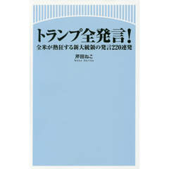 トランプ全発言！　全米が熱狂する新大統領の発言２２０連発