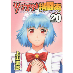 ツマヌダ格闘街（ファイトタウン）　２０