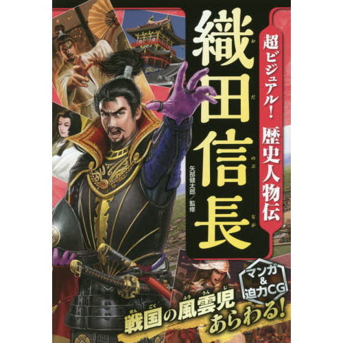 超ビジュアル！歴史人物伝織田信長 通販｜セブンネットショッピング