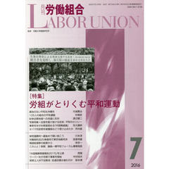 月刊労働組合　ＮＯ．６２５（２０１６年７月号）　特集∥労組がとりくむ平和運動