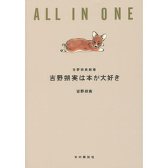 吉野朔実は本が大好き　ＡＬＬ　ＩＮ　ＯＮＥ　吉野朔実劇場