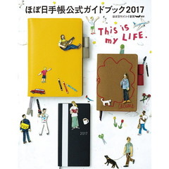 ほぼ日手帳公式ガイドブック2017 This is my LIFE.　Ｔｈｉｓ　ｉｓ　ｍｙ　ＬＩＦＥ．