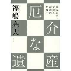厄介な遺産　日本近代文学と演劇的想像力