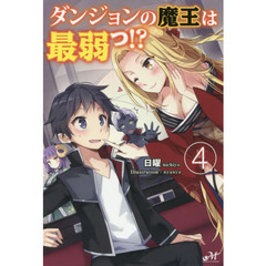 ダンジョンの魔王は最弱っ！？　４