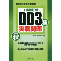 工事担任者ＤＤ３種実戦問題　２０１６秋