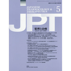 薬理と治療　臨床のための総合医療情報　ｖｏｌ．４４ｎｏ．５（２０１６－５）