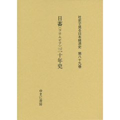 社史で見る日本経済史　第８９巻　復刻　日蓄〈コロムビア〉三十年史