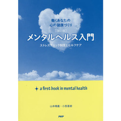 メンタルヘルス入門　ストレスチェック制度とセルフケア　働くあなたの心の健康づくり　改訂版