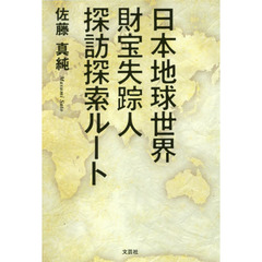 日本地球世界財宝失踪人探訪探索ルート