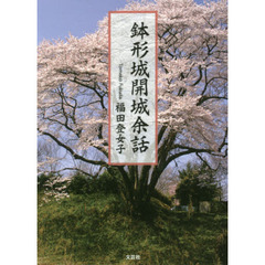 鉢形城開城余話