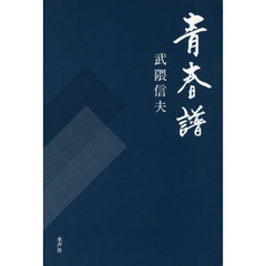 青春譜　武隈信夫歌集