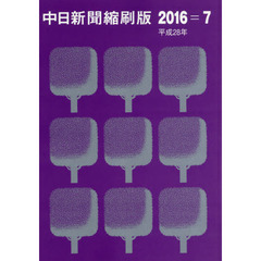 中日新聞縮刷版　２０１６－７