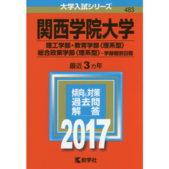 関西学院大学（理工学部・教育学部〈理系型〉・総合政策学部〈理系型〉－学部個別日程）（セブンネット限定特典付き）