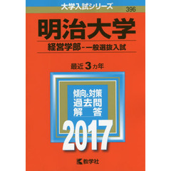 明治大学（経営学部－一般選抜入試）（セブンネット限定特典付き）