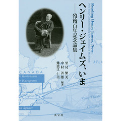 ヘンリー・ジェイムズ、いま　歿後百年記念論集
