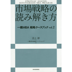 市場戦略の読み解き方