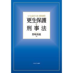 ソーシャルワーカーのための更生保護と刑事法