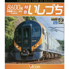 ＢＤ　８６００系　特急いしづち　予讃線松
