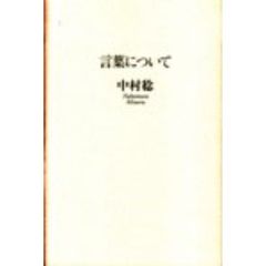 言葉について