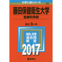 藤田保健衛生大学（医療科学部）（セブンネット限定特典付き）