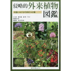 侵略的外来植物図鑑－中国における代表的