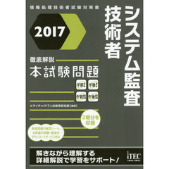 システム監査技術者徹底解説本試験問題　２０１７