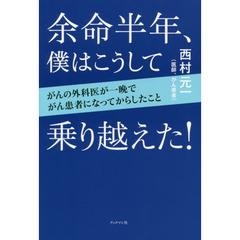 余命半年、僕はこうして乗り越えた！　がんの外科医が一晩でがん患者になってからしたこと