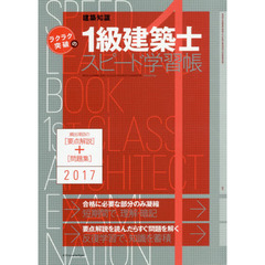 ラクラク突破の１級建築士スピード学習帳　頻出項目の要点解説＋問題集　２０１７