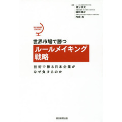 世界市場で勝つルールメイキング戦略　技術で勝る日本企業がなぜ負けるのか