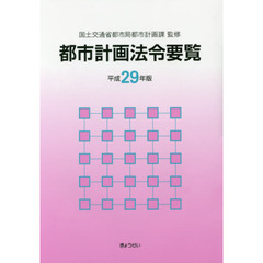 都市計画法令要覧　平成２９年版