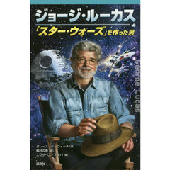 ジョージ・ルーカス　「スター・ウォーズ」を作った男