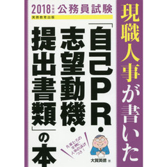 現職人事が書いた「自己ＰＲ・志望動機・提出書類」の本　公務員試験　２０１８年度版