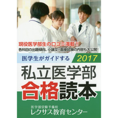 医学生がガイドする私立医学部合格読本　２０１７