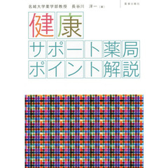 健康サポート薬局ポイント解説