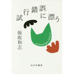 試行錯誤に漂う