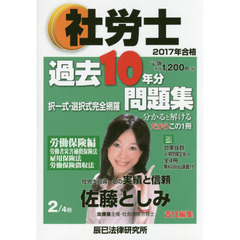 社労士過去１０年分問題集　択一式・選択式完全網羅　２０１７年合格２　労働保険編
