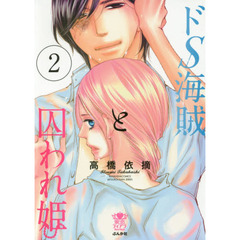 ドＳ海賊と囚われ姫　　　２