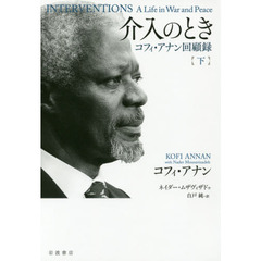 介入のとき　コフィ・アナン回顧録　下