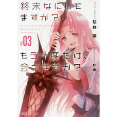 終末なにしてますか？もう一度だけ、会えますか？　＃０３