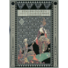 オリエンタル・ファンタジー　アラビアン・ナイトのおとぎ話ときらめく装飾の世界