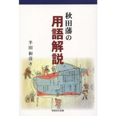 秋田藩の用語解説
