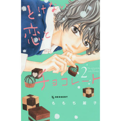 とけない恋とチョコレート　２
