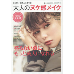 大人のヌケ感メイク (e-MOOK)