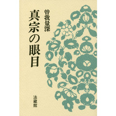 真宗の眼目　新装版