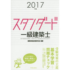 スタンダード一級建築士　２０１７年版