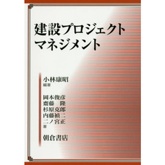 建設プロジェクトマネジメント