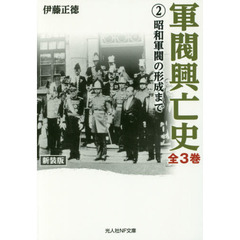 軍閥興亡史　２　新装版　昭和軍閥の形成まで