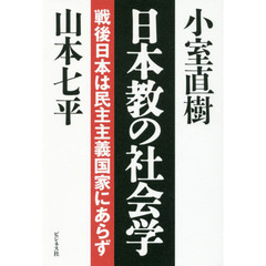 日本教の社会学　戦後日本は民主主義国家にあらず
